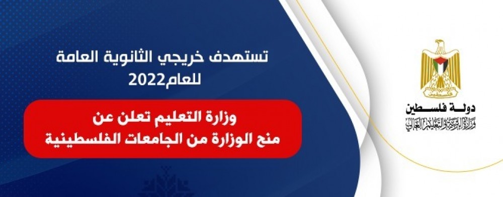 وزارة التعليم تعلن عن منح الوزارة من الجامعات الفلسطينية