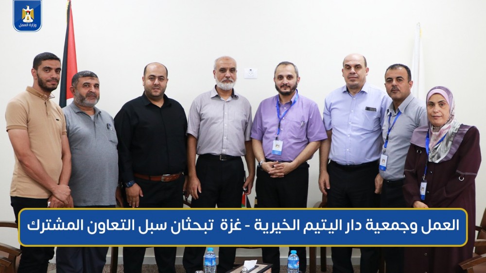 العمل وجمعية دار اليتيم الخيرية تبحثان سبل التعاون المشترك