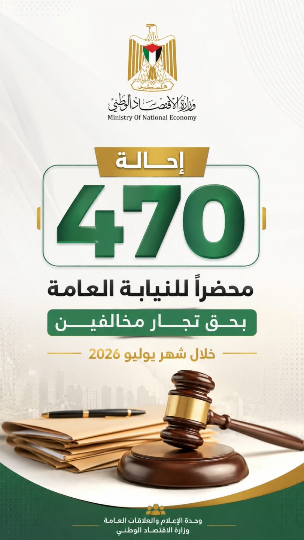 وزارة الاقتصاد: إحالة 470 محضراً للنيابة العامة بحق تجار مخالفين