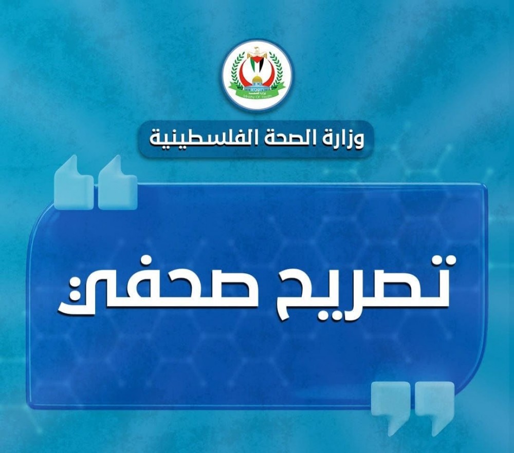 تصريح صحفي وزارة الصحة