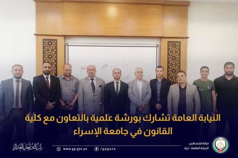 النيابة العامة تشارك بورشة علمية بالتعاون مع كلية القانون في جامعة الإسراء