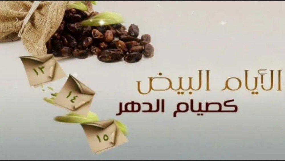 صيام-أيام-البيض-شعبان-