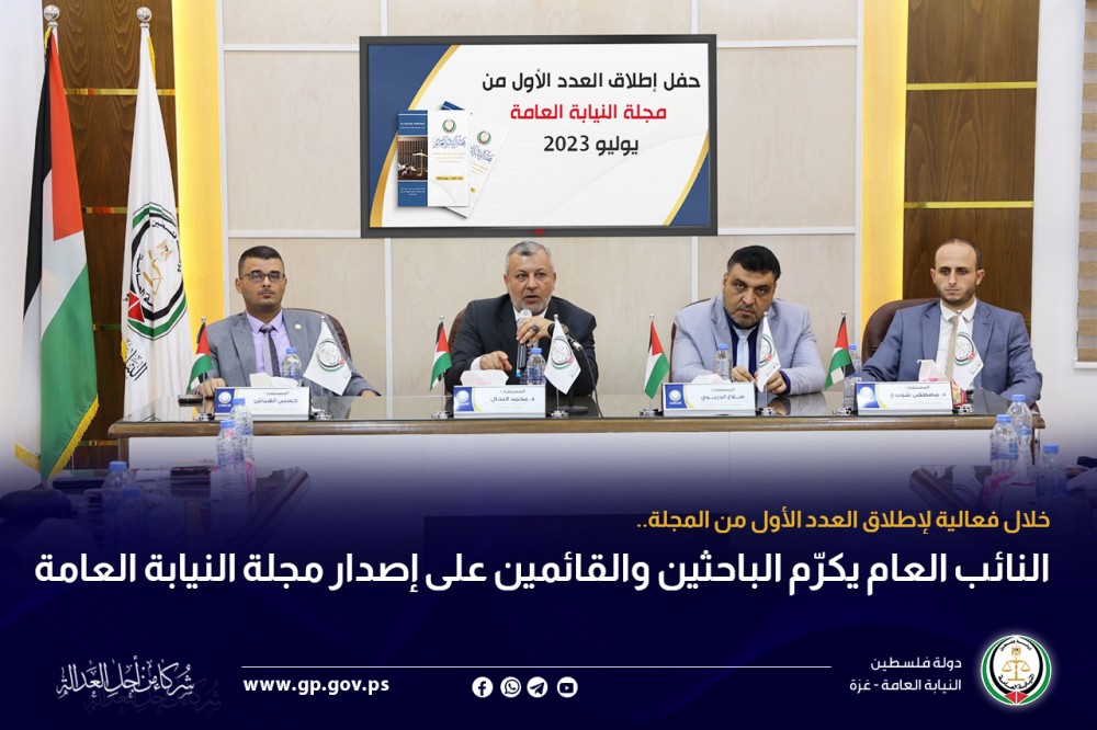 النائب العام يكرّم الباحثين والقائمين على إصدار مجلة النيابة العامة