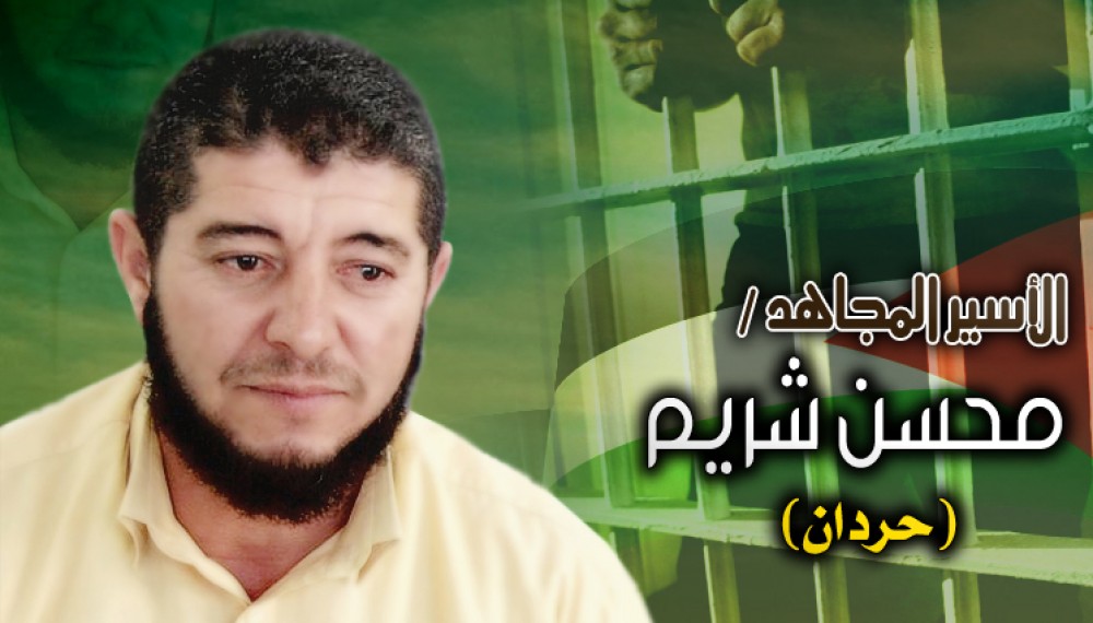 القيادي بحماس الأسير محسن شريم 