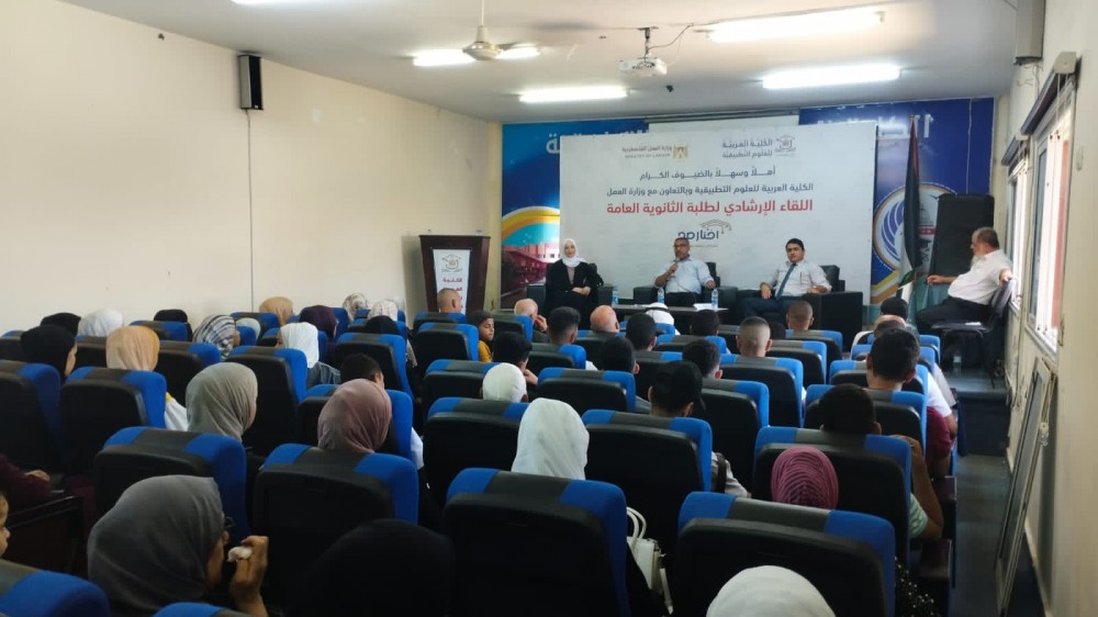 عمل رفح والكلية العربية تعقدان لقاءً ارشادياً لخريجي الثانوية العامة