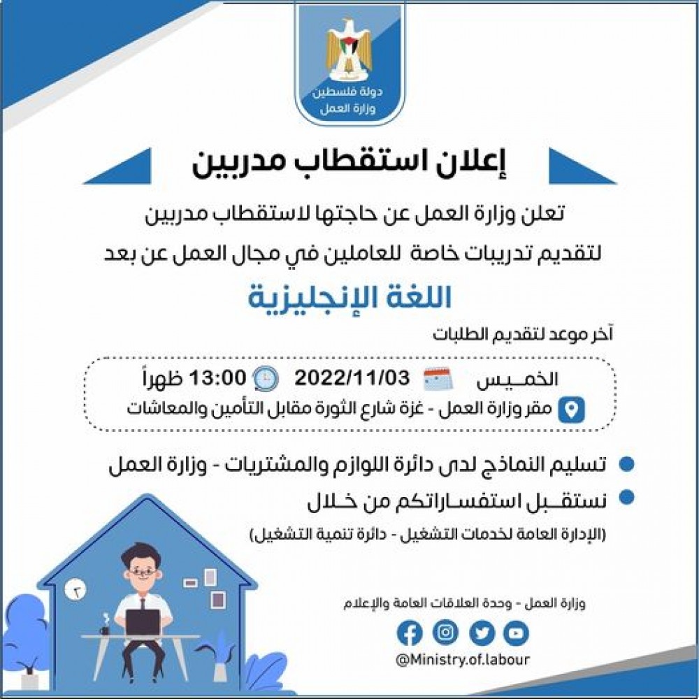  العمل تعلن عن استقطاب مدربين للعمل عن بعد في اللغة الإنجليزية