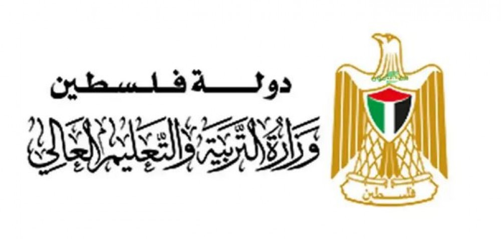 وزارة التربية والتعليم الفلسطينية