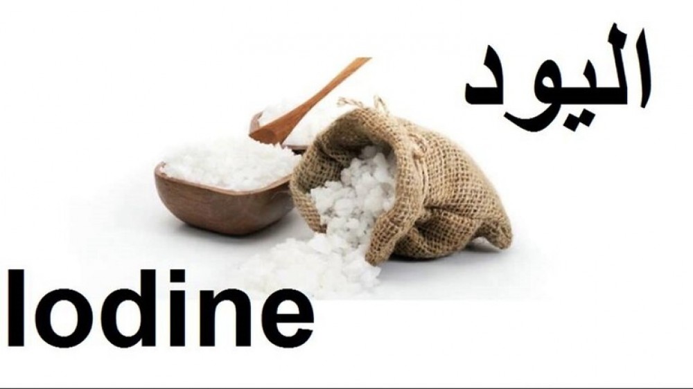 كيف نحدد نقص اليود في الجسم دون اختبارات؟