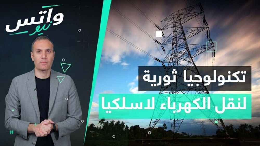 تكنولوجيا ثورية لنقل الكهرباء لاسلكيا عبر أشعة الليزر