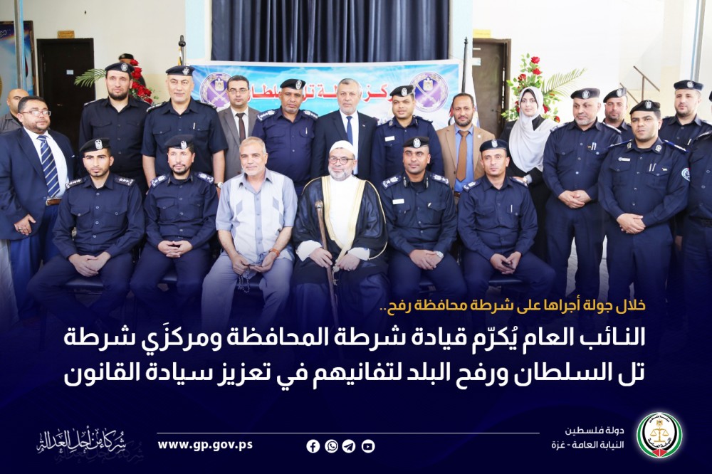 النائب العام يُكرّم قيادة شرطة محافظة رفح لتفانيهم في تعزيز سيادة القانون
