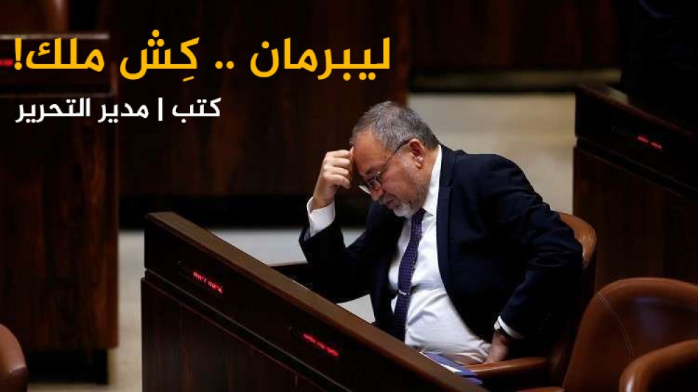 ليبرمان-كش-ملك