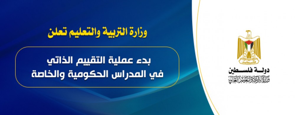 التعليم: بدء عملية التقييم الذاتي في المدارس الحكومية والخاصة