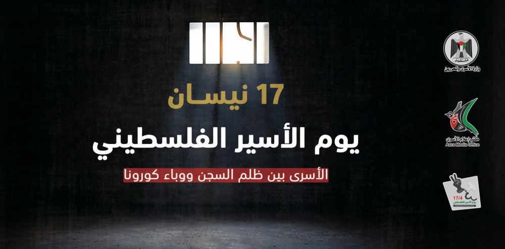 يوم الاسير الفلسطيني