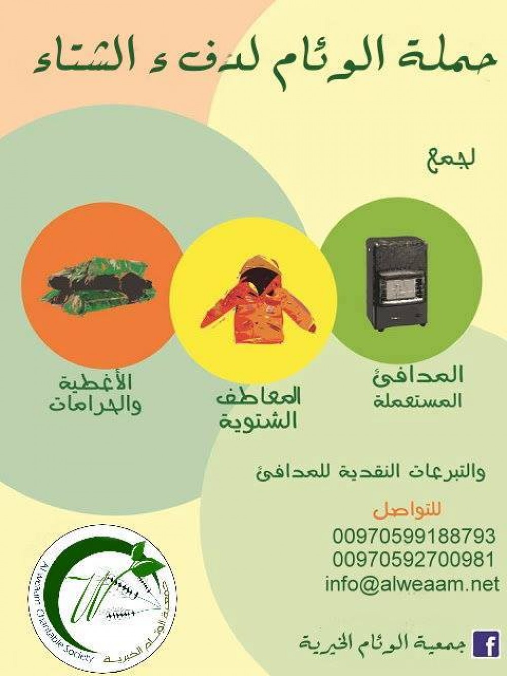 ضمن حملة دفء الشتاء لكفالة الايتام