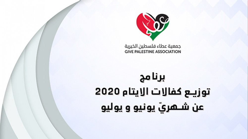 عطاء فلسطين تنفذ صرفية للأيتام عن شهري 6-7 قبيل عيد الأضحى