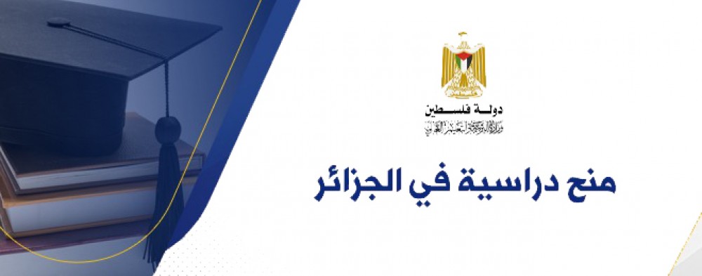 وزارة التعليم العالي تعلن عن منح دراسية في الجزائر