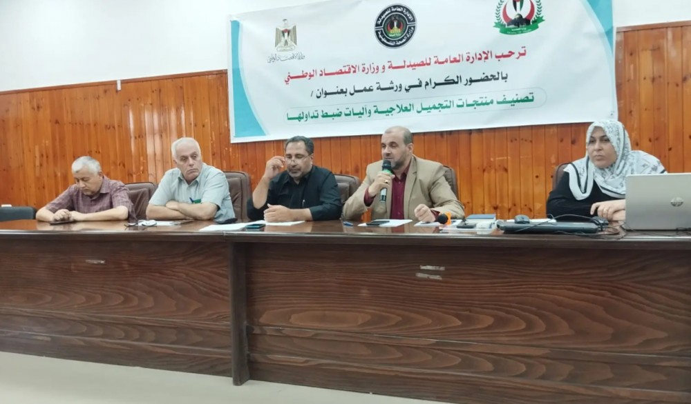 الصحة والإقتصاد تنظمان ورشة لتصنيف منتجات التجميل العلاجية 