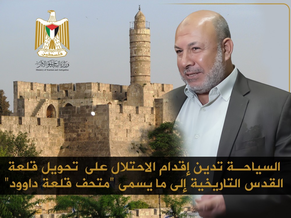 السياحة تدين تحويل الاحتلال قلعة القدس إلى ما يسمى 