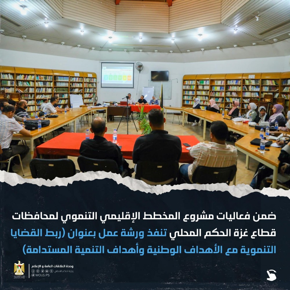 الحكم المحلي تناقش ربط القضايا التنموية مع الأهداف الوطنية والتنمية المستدامة