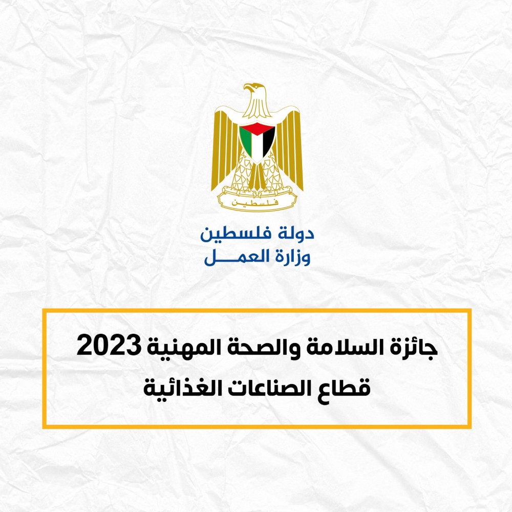  وزارة العمل تمدد فترة التسجيل لجائزة السلامة والصحة المهنية 2023