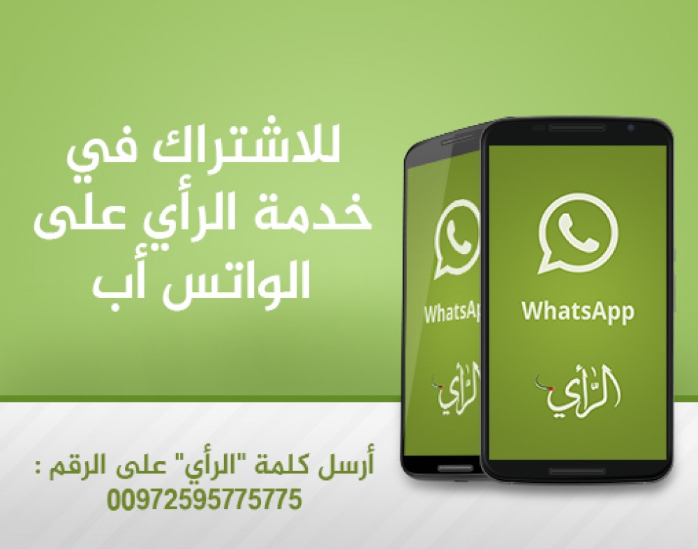 الرأي واتس أب