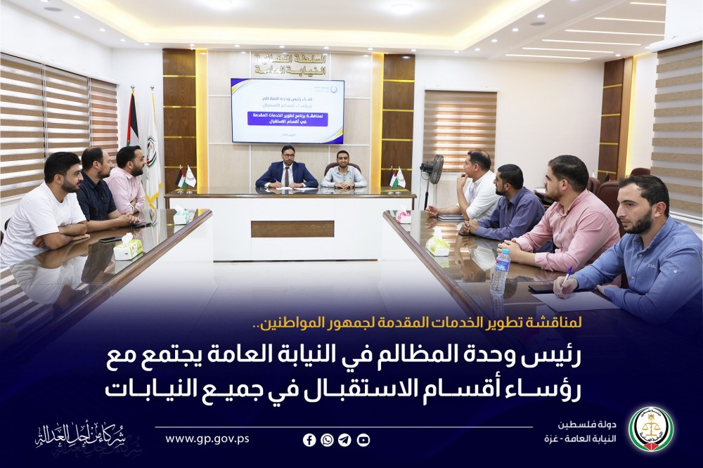  وحدة المظالم في النيابة العامة تناقش تطوير الخدمات المقدمة للمواطنين