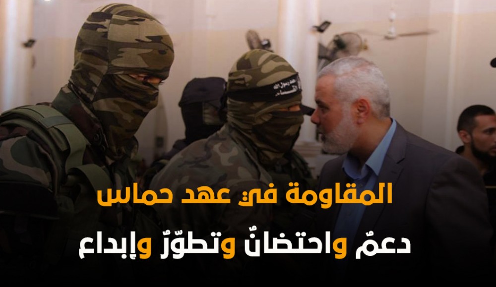 حركة حماس وفّرت بيئة مريحة لعمل المقاومة