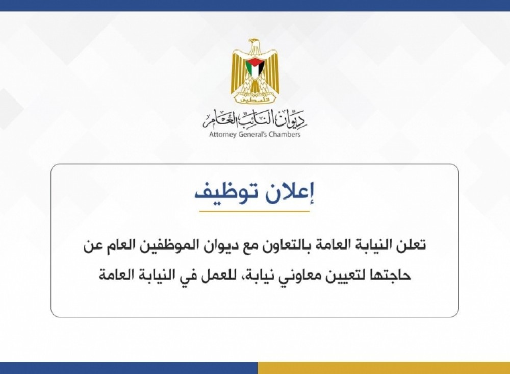النيابة العامة  تعلن عن مسابقة قضائية لتعيين معاوني نيابة