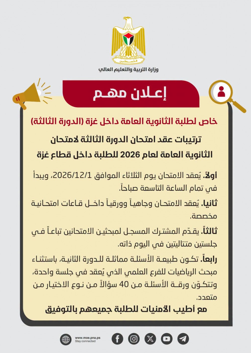 التعليم تعلن ترتيبات عقد امتحانات الثانوية العامة (الدورة الثالثة) لطلبة غزة 2026