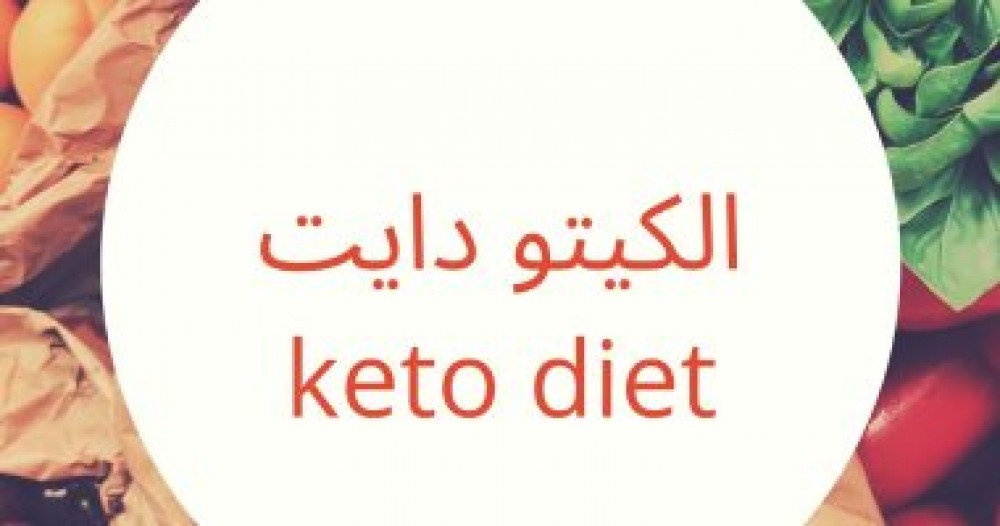 أضرار اتباع نظام الكيتو دايت الجفاف ومشاكل فى الكلى