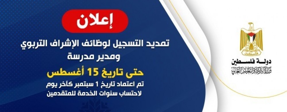 التعليم تُعلن تمديد التسجيل لوظائف الإشراف التربوي ومدير مدرس