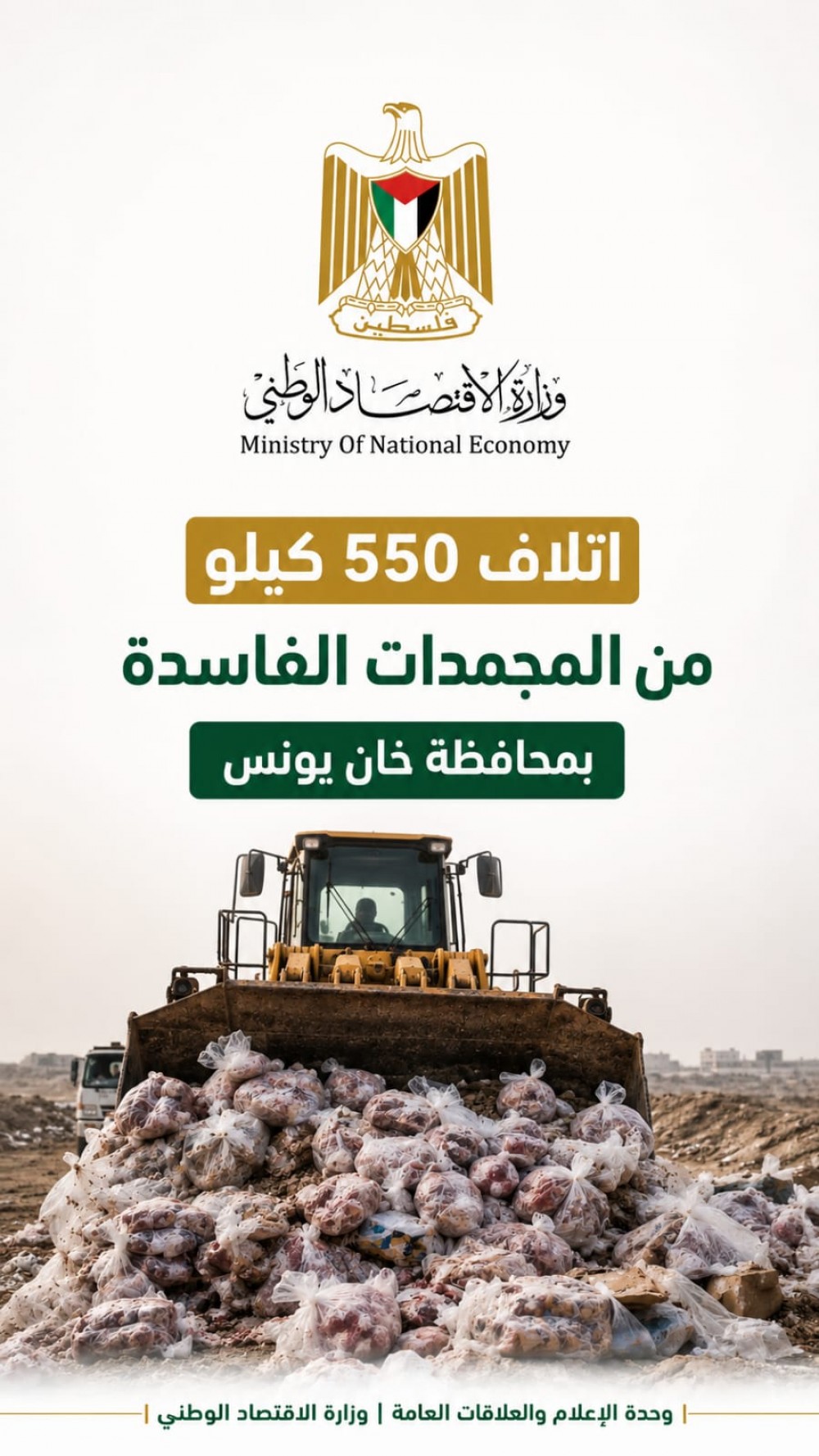 حماية المستهلك تتلف 550 كيلو من المجمدات الفاسدة بخانيونس