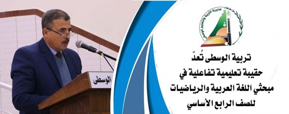 تعليم الوسطى تُعدّ حقيبة تعليمية تفاعلية  للصف الرابع الأساسي