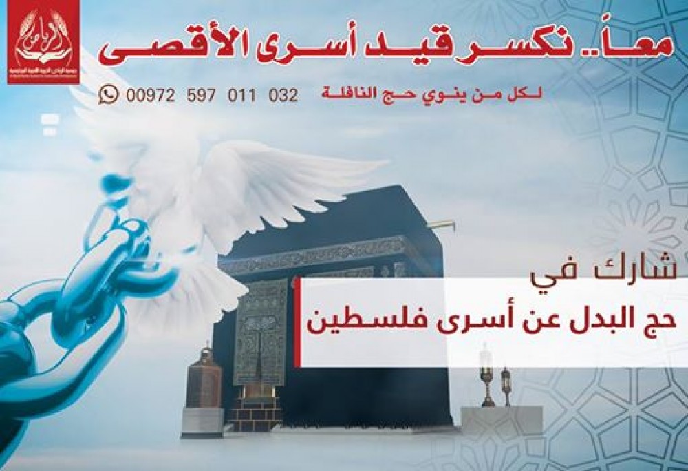 جمعية الرياض تطلق مشروع حج البدل عن الأسرى ذوي المحكوميات العالية