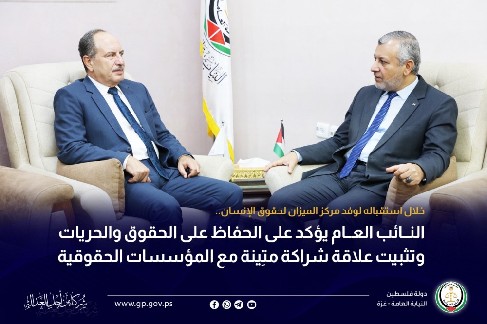 النائب العام يؤكد على  الشراكة المتِينة مع المؤسسات الحقوقية