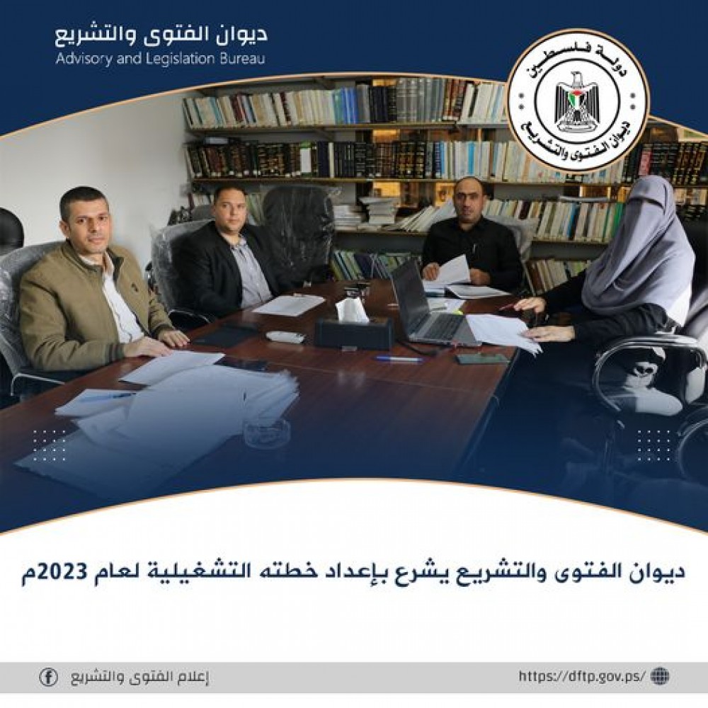 ديوان الفتوى والتشريع يشرع بإعداد الخطة التشغيلية لعام 2023م