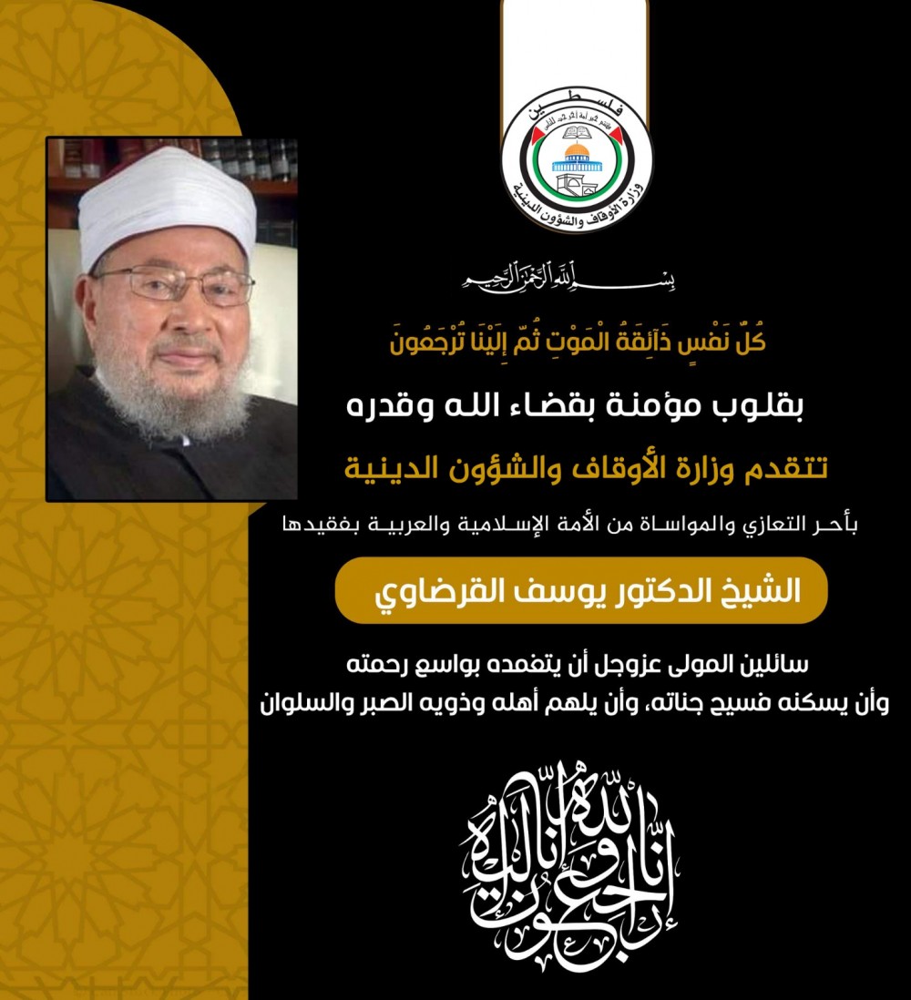 الأوقاف تنعى الشيخ الداعية يوسف القرضاوي