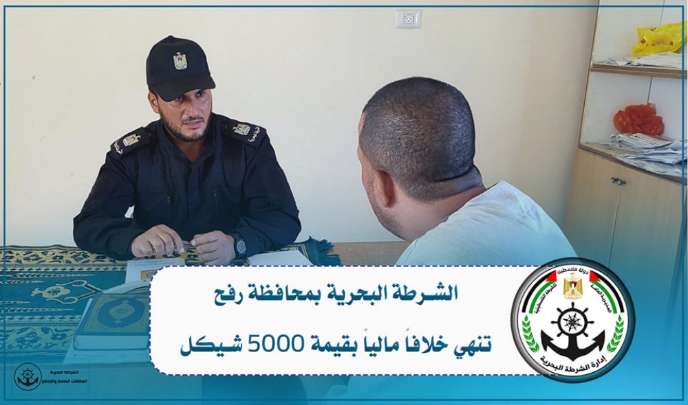الشرطة البحرية برفح تنهي خلافاً مالياً بقيمة 5000 شيكل