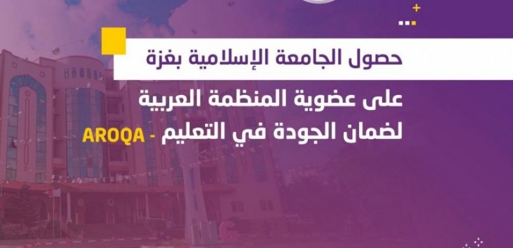 الجامعة الإسلامية تحصل على عضوية المنظمة العربية لضمان الجودة في التعليم