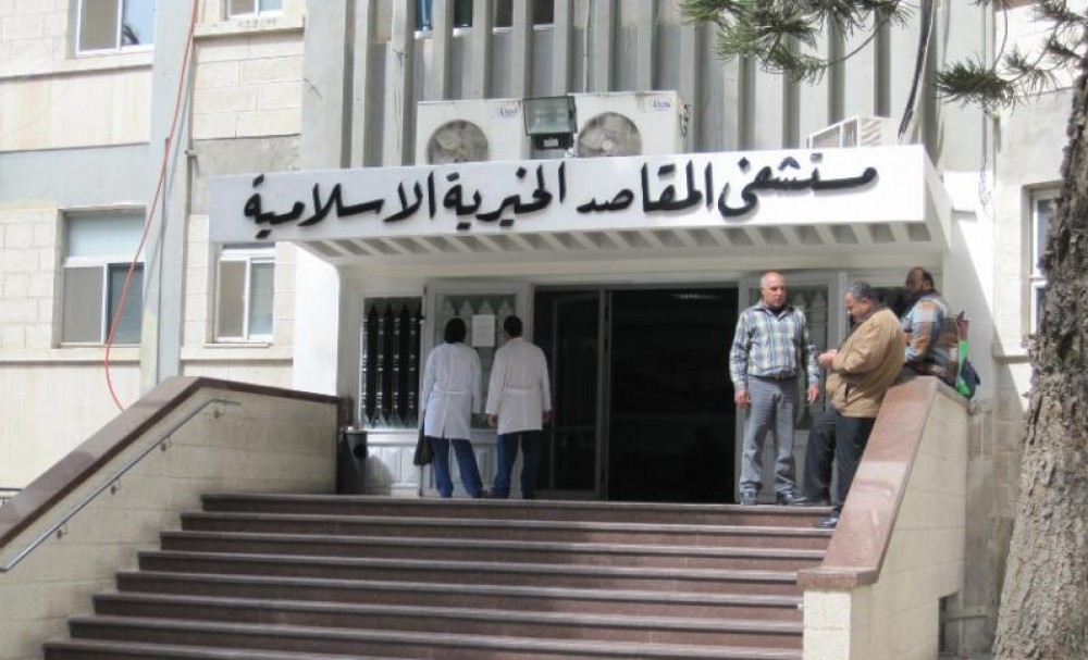 مستشفى المقاصد 