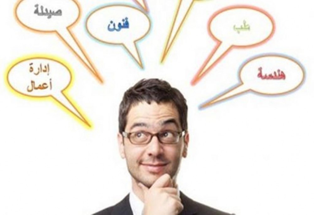 التخصص الدراسي ... أيها الآباء دعوا أبناءكم يقررون 