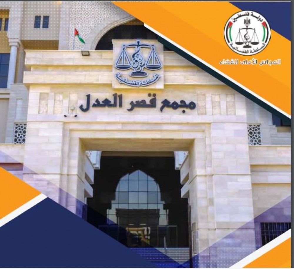 القضاء يصدر تقرير الربع الثالث لأبرز إنجازاته للعام 2020