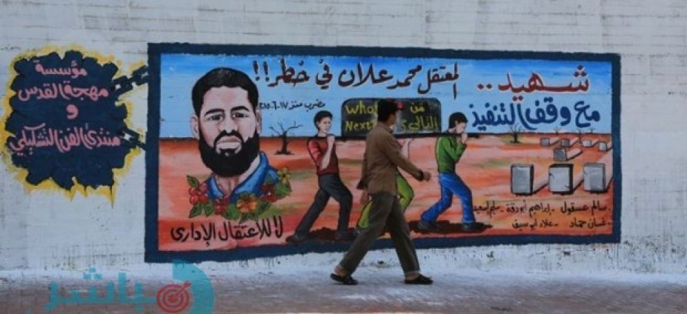 جدارية للأسير محمد علان