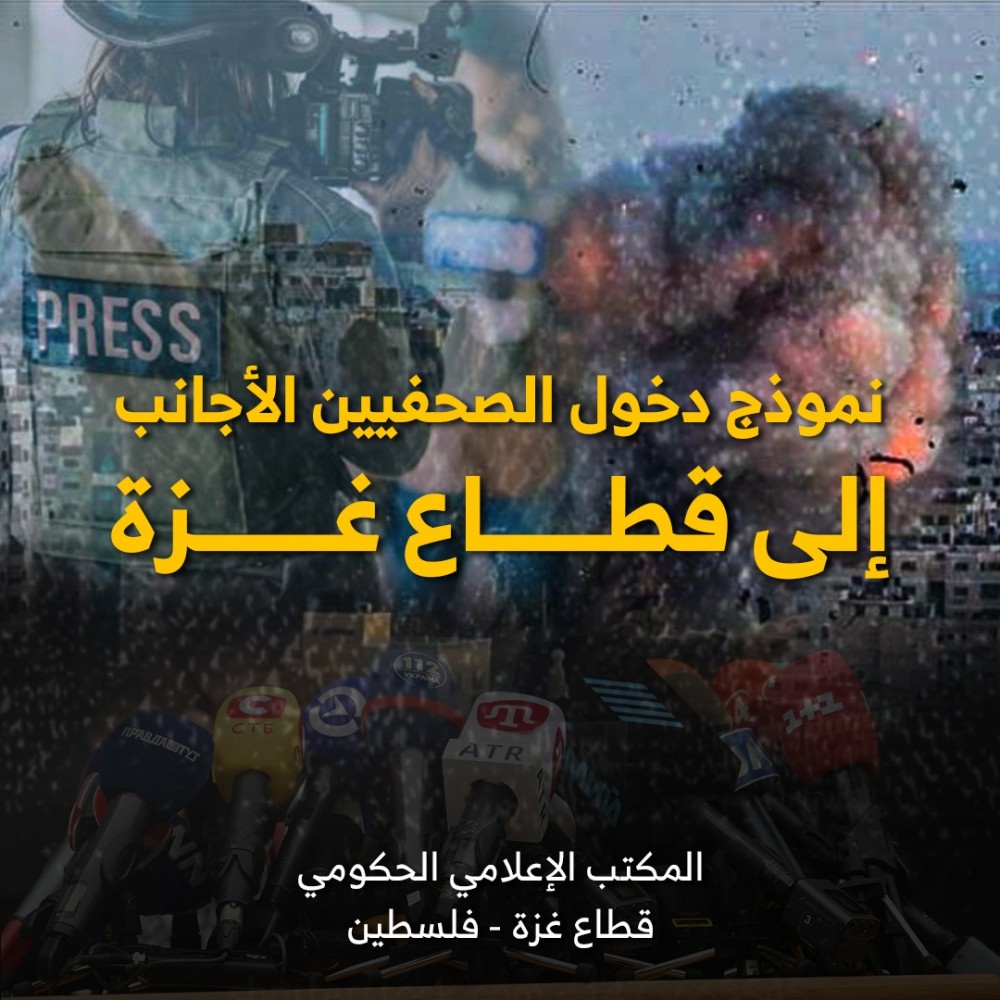 نموذج دخول الصحفيين الأجانب إلى قطاع غزة