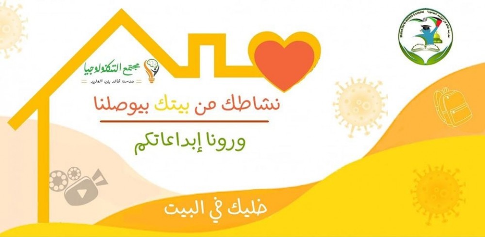مدرسة خالد بن الوليد بالوسطى تطلق مسابقة إلكترونية