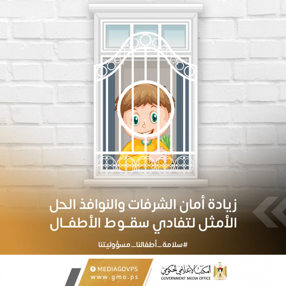 كيف تحمي أطفالك من السقوط من النوافذ والشرفات؟