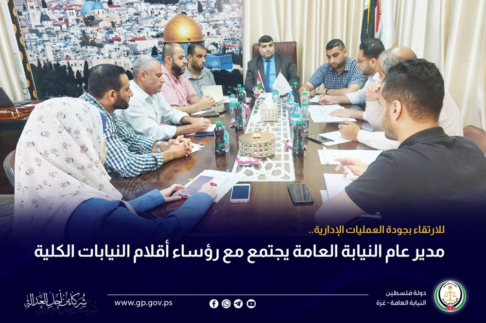 النيابة العامة تعقد اجتماعًا لتعزيز جودة العمليات الإدارية