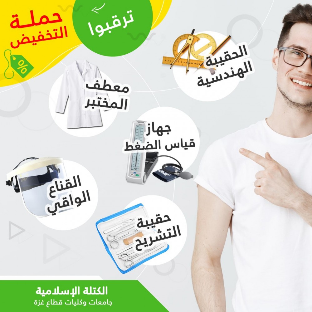 الكتلة الإسلامية تطلق مشروع التخفيض على مستلزمات التخصصات العملية