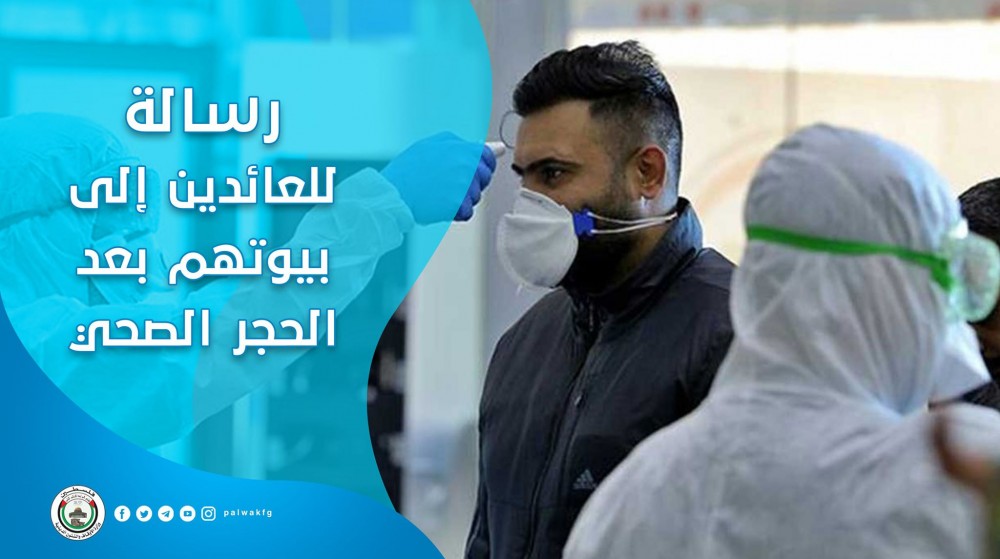 الأوقاف تدعو العائدين لبيوتهم من الحجر بالالتزام بتعليمات الصحة