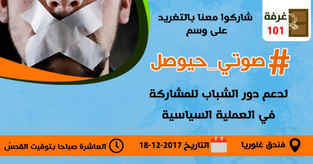 حملة شبابية لدعم مشاركة الشباب في الحياة السياسية